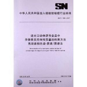 進(jìn)出口動(dòng)物源性食品中孕激素類(lèi)藥物殘留量的檢測(cè)方法 高效液相色譜 質(zhì)譜 質(zhì)譜法