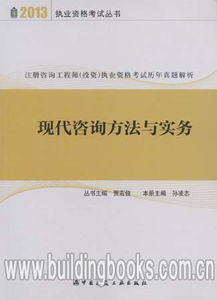 2013注冊(cè)咨詢(xún)工程師 投資 執(zhí)業(yè)資格考試歷年真題解析 現(xiàn)代咨詢(xún)方法與實(shí)務(wù)